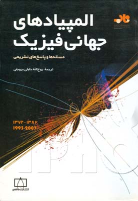‏‫المپیادهای جهانی فیزیک : مسئله‌ها و پاسخهای تشریحی ۱۳۷۲-۱۳۸۶‬/ 1993-2007‬